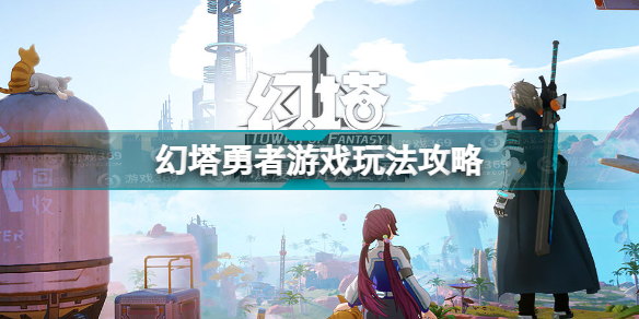 幻塔游戏攻略下载(幻塔的具体玩法是什么)