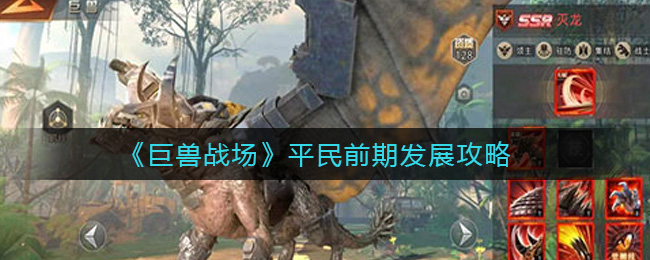 巨兽战场的游戏攻略视频(巨兽战场的游戏攻略视频在哪)