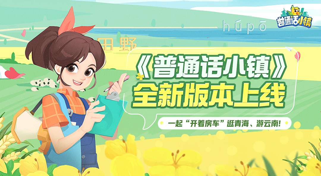 普通话小镇游戏攻略(普通话小镇app搜索下载)
