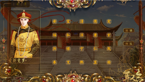 大清皇帝游戏攻略(大清皇妃游戏)
