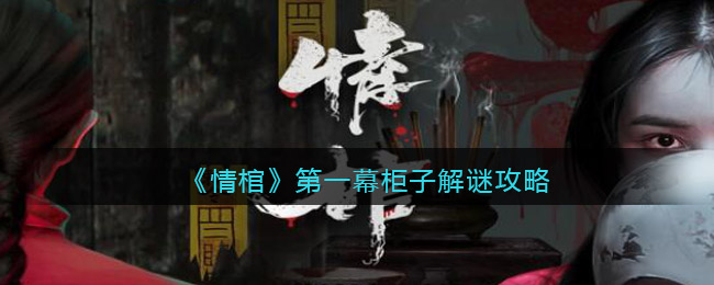 情棺游戏攻略第四(情玄游戏攻略)