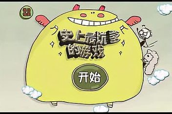 史上最贱游戏视频攻略(史上最贱游戏)