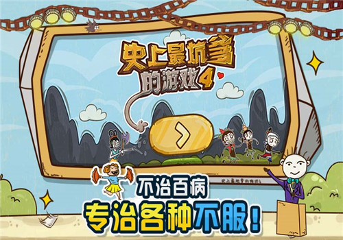包含史上游戏4攻略的词条