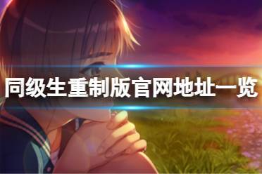 同级生游戏重制版攻略[同级生重制版流程攻略]