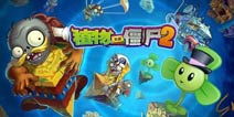 植物大战僵尸游戏攻略[植物大战僵尸游戏攻略4399]