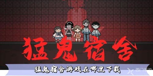 猛鬼宿舍游戏攻略官方下载的简单介绍