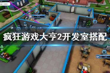 手游游戏大亨攻略[游戏大亨手游搭配表]