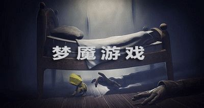 梦魇游戏攻略[梦魇游戏讲的是什么]