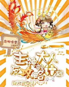 攻略之神快穿免费阅读[攻略之神快穿免费阅读全文]