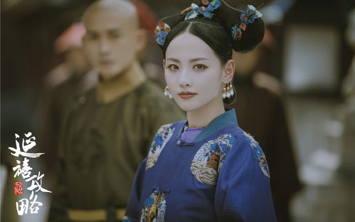 延禧攻略全集免费观看高清,延禧攻略全集免费观看高清在线