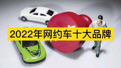 十大网约车排行榜,十大网约车排行榜排名最新