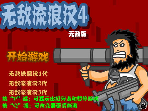 无敌流浪汉下载,无敌流浪汉下载无限金币版