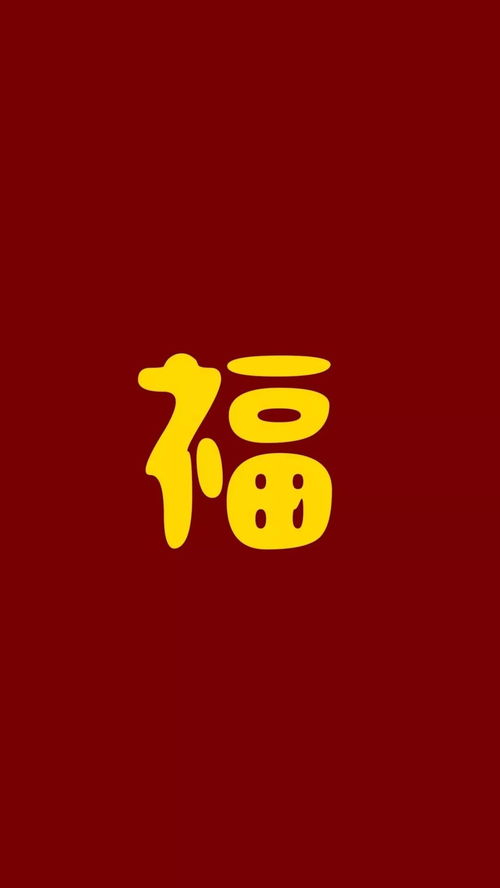 福字图片大全2020图片,福字图片大全2020图片和谐福