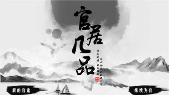 官居几品攻略详解,官居几品攻略详解全局攻略
