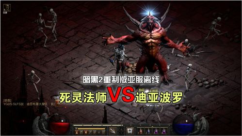 暗黑2重制版官网,暗黑2重制版官网手机版