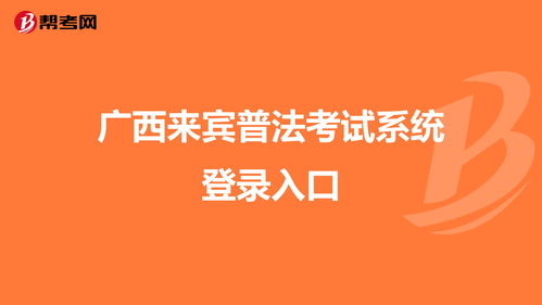 普法网学生登录入口,普法网学生登录入口手机版网址