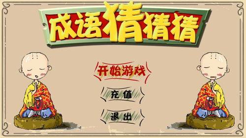 成语猜猜猜,成语猜猜猜图片