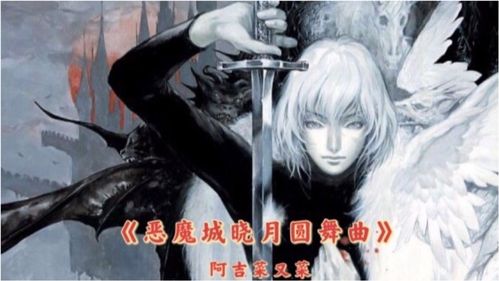 恶魔城晓月圆舞曲下载,恶魔城晓月圆舞曲下载中文版