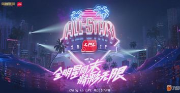 2019lol全明星表演赛,19年lpl全明星赛