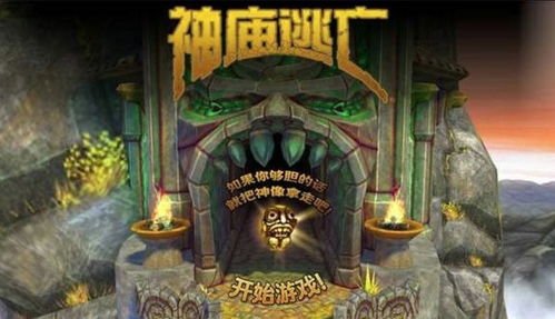 神庙逃亡1下载中文版,神庙逃亡1新版下载