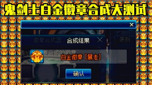 dnf徽章怎么合成,dnf徽章怎么合成装备