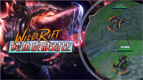 lol鳄鱼皮肤,lol鳄鱼皮肤图片