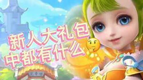 梦幻西游官方论坛新手礼包,梦幻论坛新手礼包怎么领取