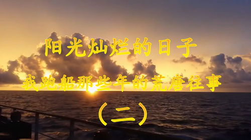 那些荒唐的日子免费阅读,那些荒唐的日子百科