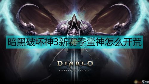 暗黑破坏神3手游下载官方网站,暗黑破坏神3手游版下载