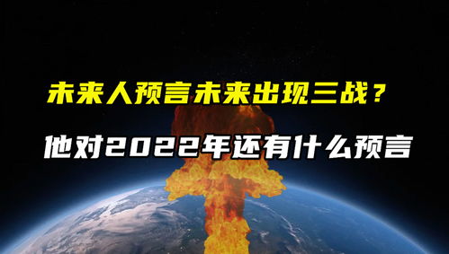 第三次世界大战预言表,第三次世界大战的预言时间