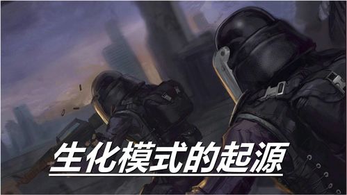 反恐精英ol生化模式手机版下载,反恐精英ol生化感人视频