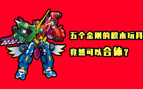神兽金刚玩具,神兽金刚玩具6合体