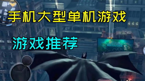 苹果手机大型单机游戏,苹果手机大型的单机游戏