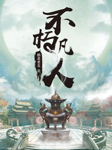 不朽凡人,不朽凡人 鹅是老五