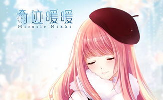 奇迹暖暖攻略第二卷,奇迹暖暖攻略第二卷第一章