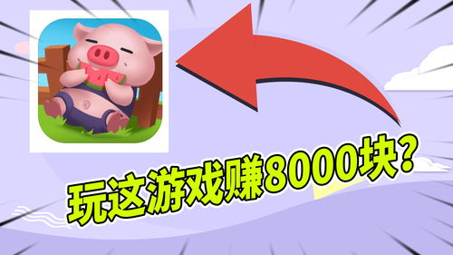 真正挣钱的游戏,可以真正挣钱的游戏