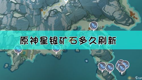 原神星银矿石哪里最多,原神里星银矿石哪里多