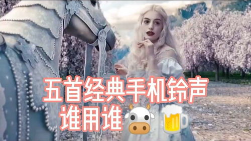 最经典手机铃声20首,最经典手机铃声20首歌曲