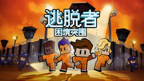 逃脱者2手机版下载,逃脱者2手机版下载破解版