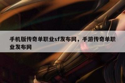 新开传奇sf手机版,新开传奇sf信息网站