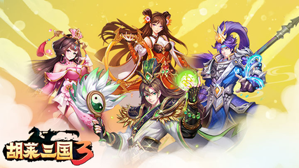 胡莱三国3攻略,胡莱三国攻略技能搭配