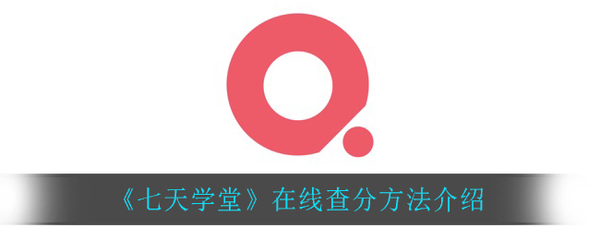 七天学堂在线查分,七天学堂在线查分初一