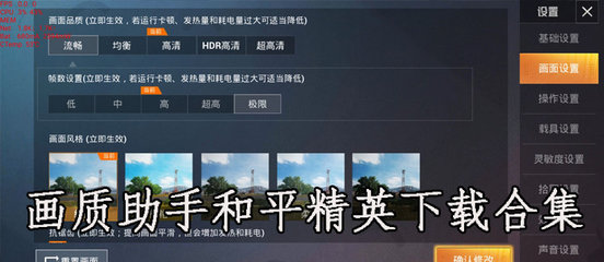 和平精英画质助手,和平精英画质助手免费版
