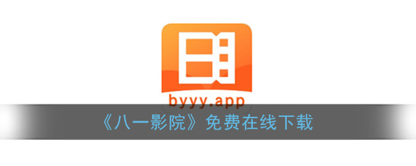 八一影院app在线下载的简单介绍