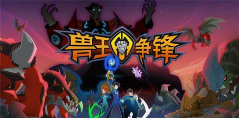 兽王争锋,兽王争锋3之神匠之怒免费播放