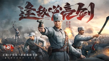 亮剑游戏下载,亮剑手游下载官网