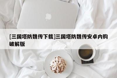 三国塔防魏传破解版,三国塔防魏传破解版iOS