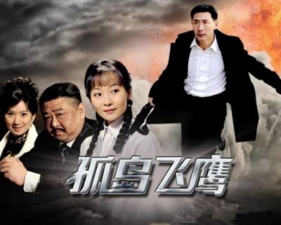 孤岛飞鹰,孤岛飞鹰谁是叛徒