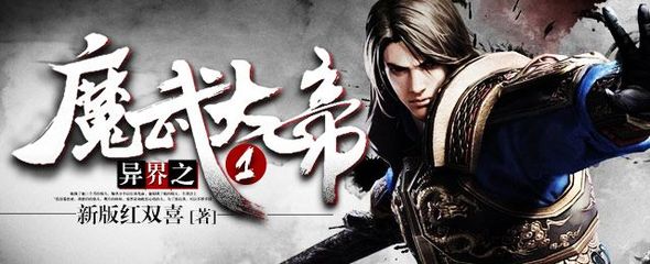 异界之魔武大陆,异界之魔武大帝新版红双喜 小说