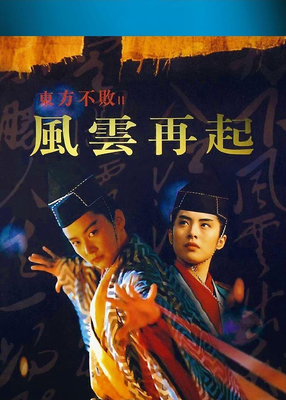东方不败之风云再起,东方不败之风云再起